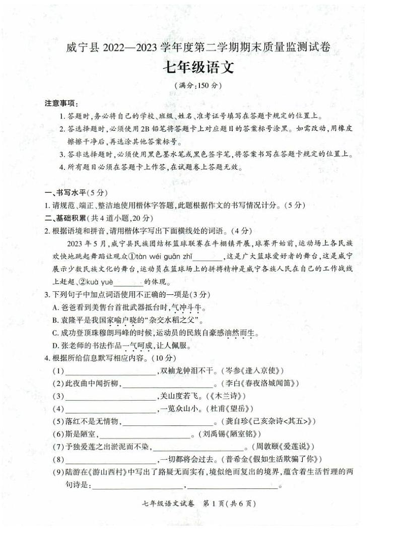 贵州省毕节市威宁彝族回族苗族自治县2022-2023学年七年级下学期7月期末语文试题第1页