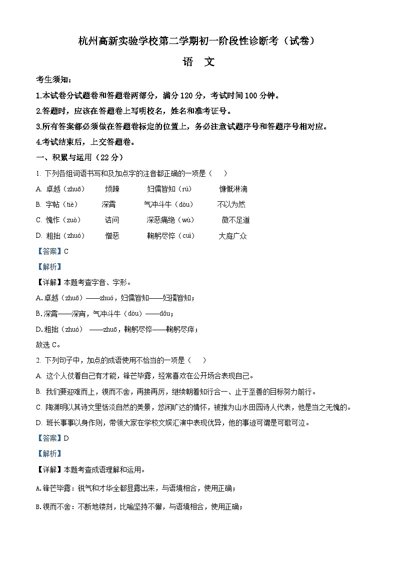 精品解析:浙江省杭州高新实验学校七年级3月月考语文试题01