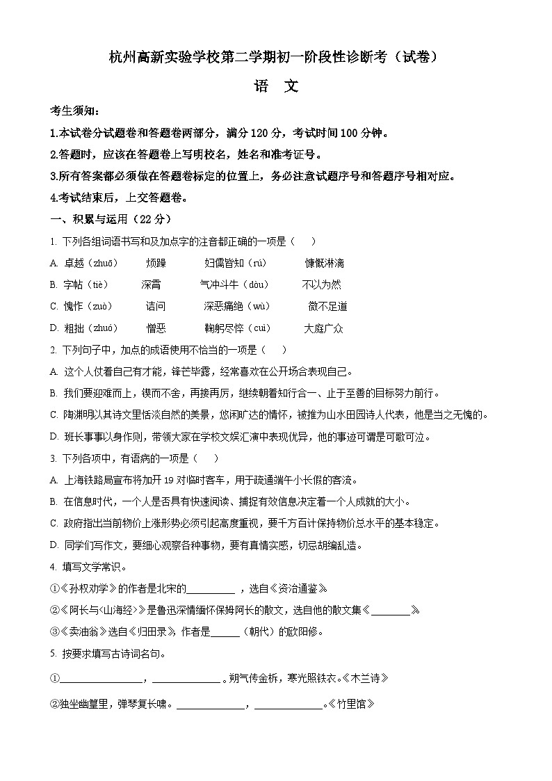 精品解析:浙江省杭州高新实验学校七年级3月月考语文试题01