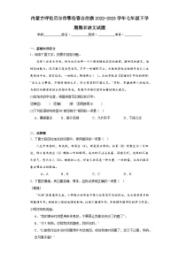 内蒙古呼伦贝尔市鄂伦春自治旗2022-2023学年七年级下学期期末语文试题（含答案）