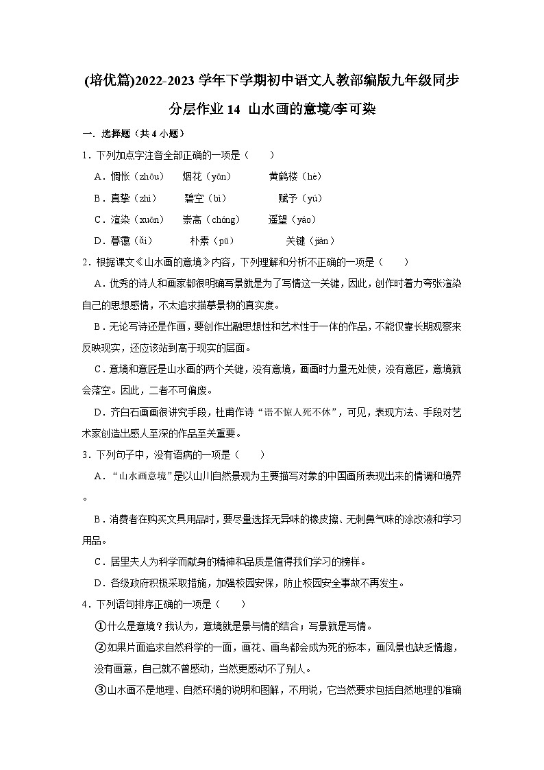 部编版语文九年级下册:14 《山水画的意境》 同步培优练习(含解析)第1页
