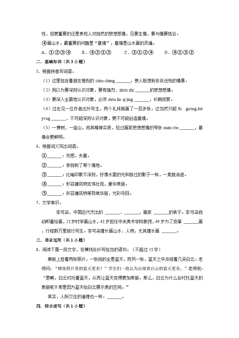 部编版语文九年级下册:14 《山水画的意境》 同步培优练习(含解析)第2页