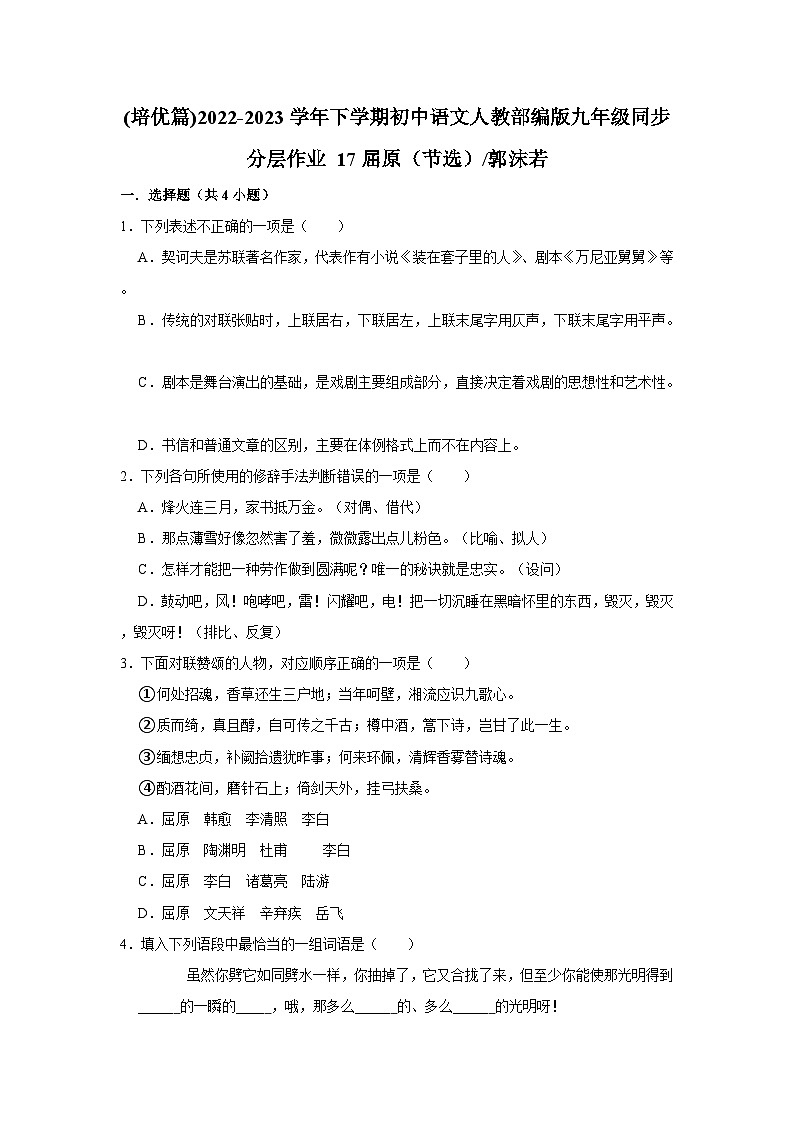 部编版语文九年级下册:17屈原(节选)郭沫若 同步培优练习(含解析)第1页