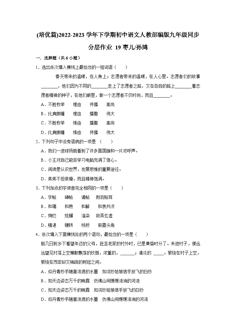部编版语文九年级下册:19枣儿 同步培优练习(含解析)第1页
