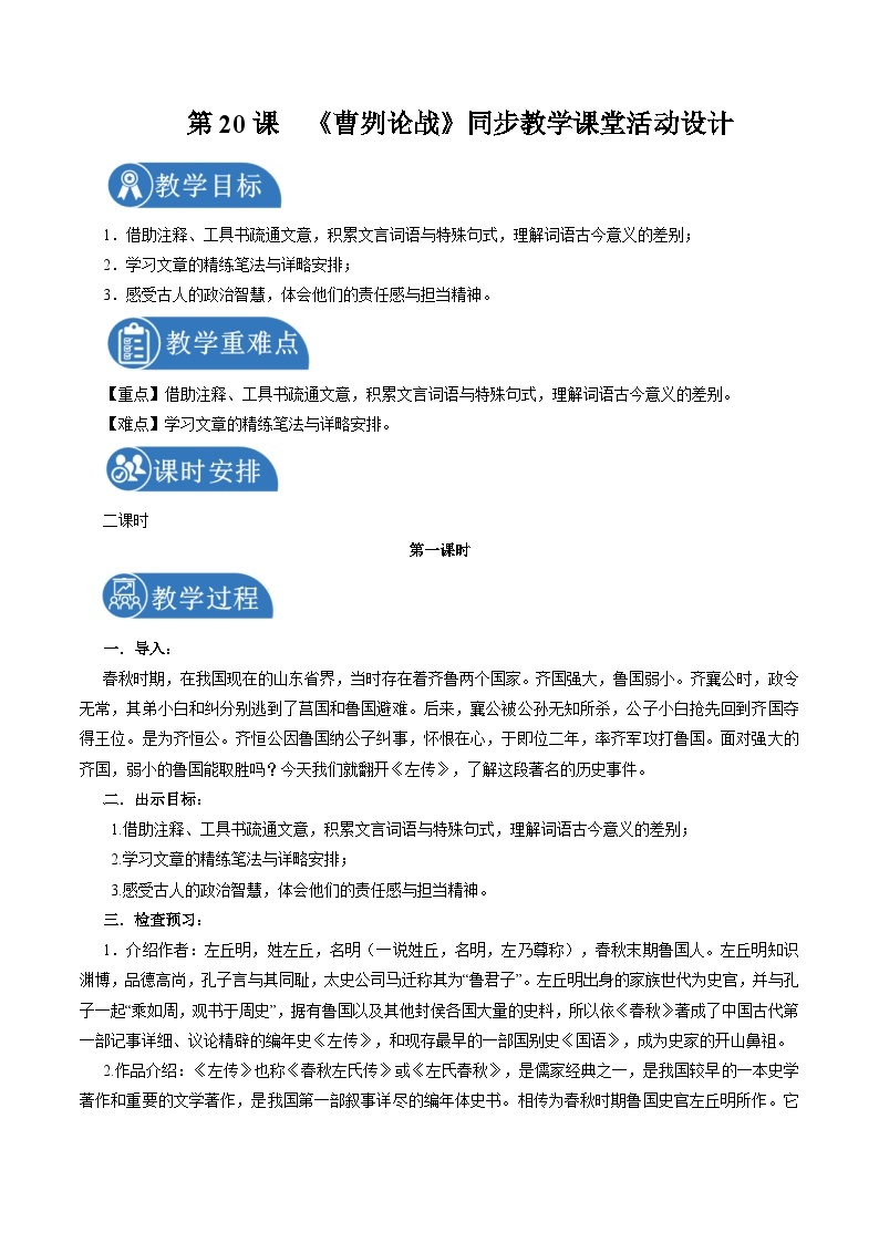 部编版语文九年级下册：20 曹刿论战  教学设计01