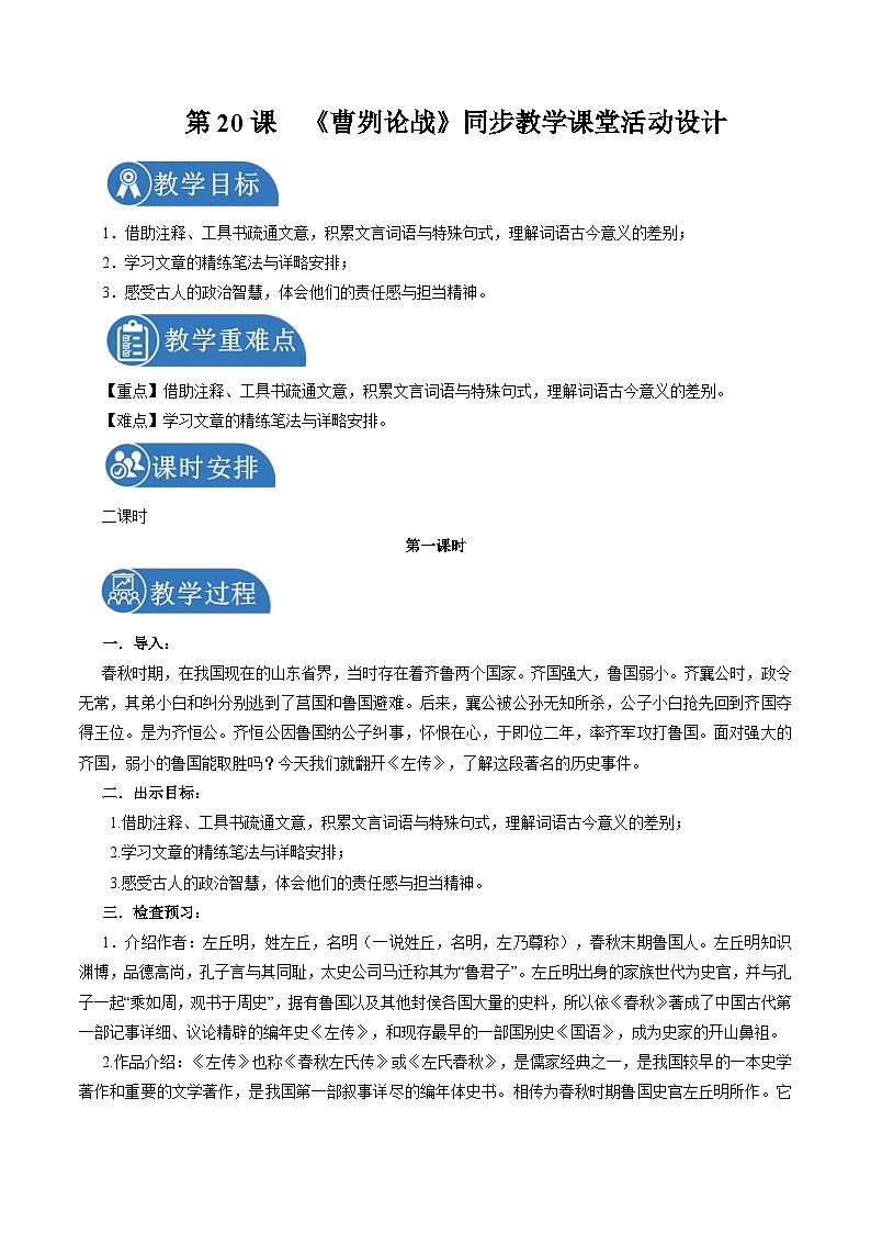 部编版语文九年级下册:20 曹刿论战 教学设计第1页
