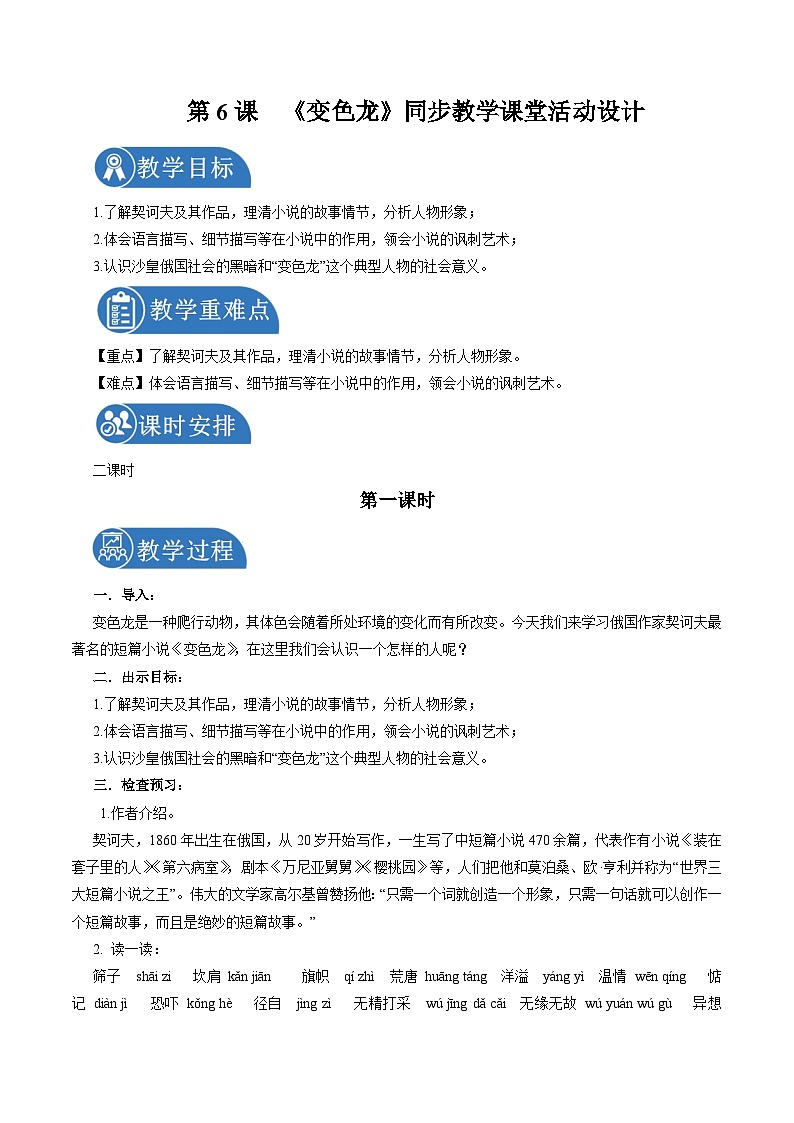 部编版语文九年级下册:6 变色龙 教学设计第1页