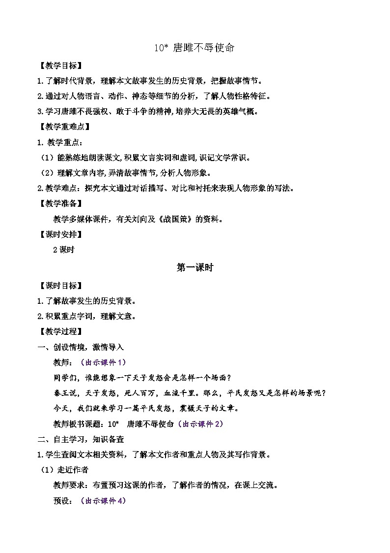 部编版语文九年级下册: 10 唐雎不辱使命教案01