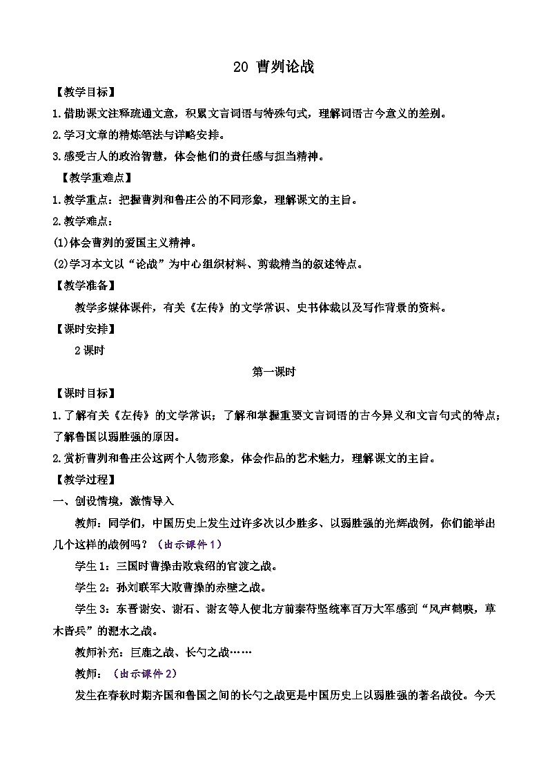 部编版语文九年级下册: 20 曹刿论战 教案第1页