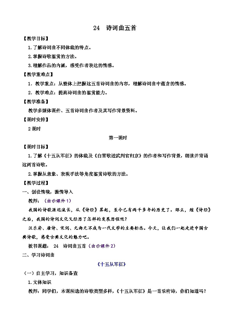 部编版语文九年级下册: 24 诗词曲五首 教案第1页