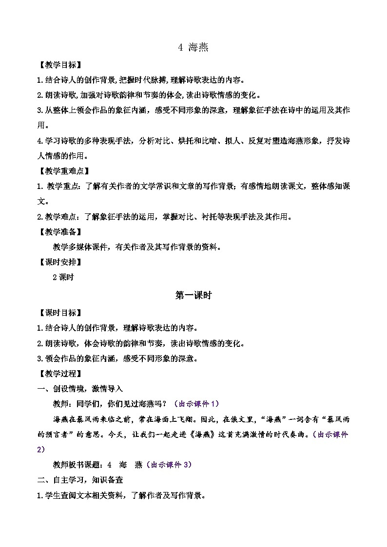 部编版语文九年级下册: 4 《海燕》 教案第1页