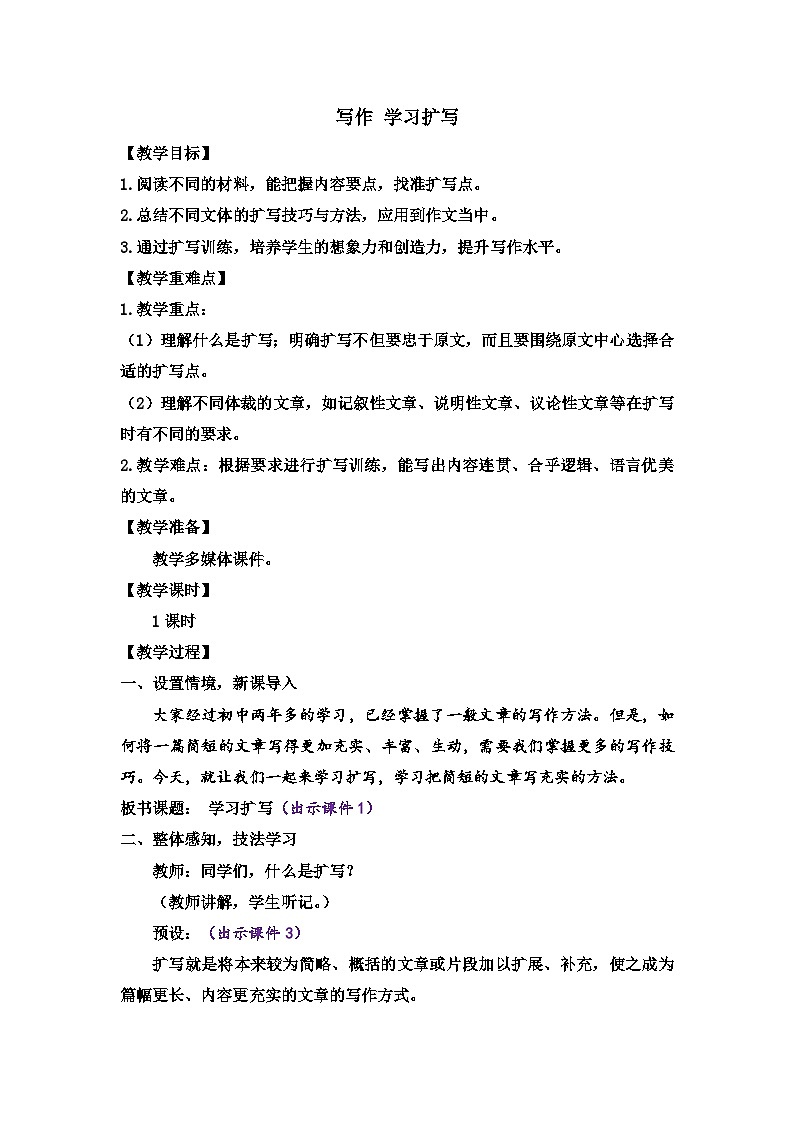 部编版语文九年级下册: 写作 学习扩写 教案第1页