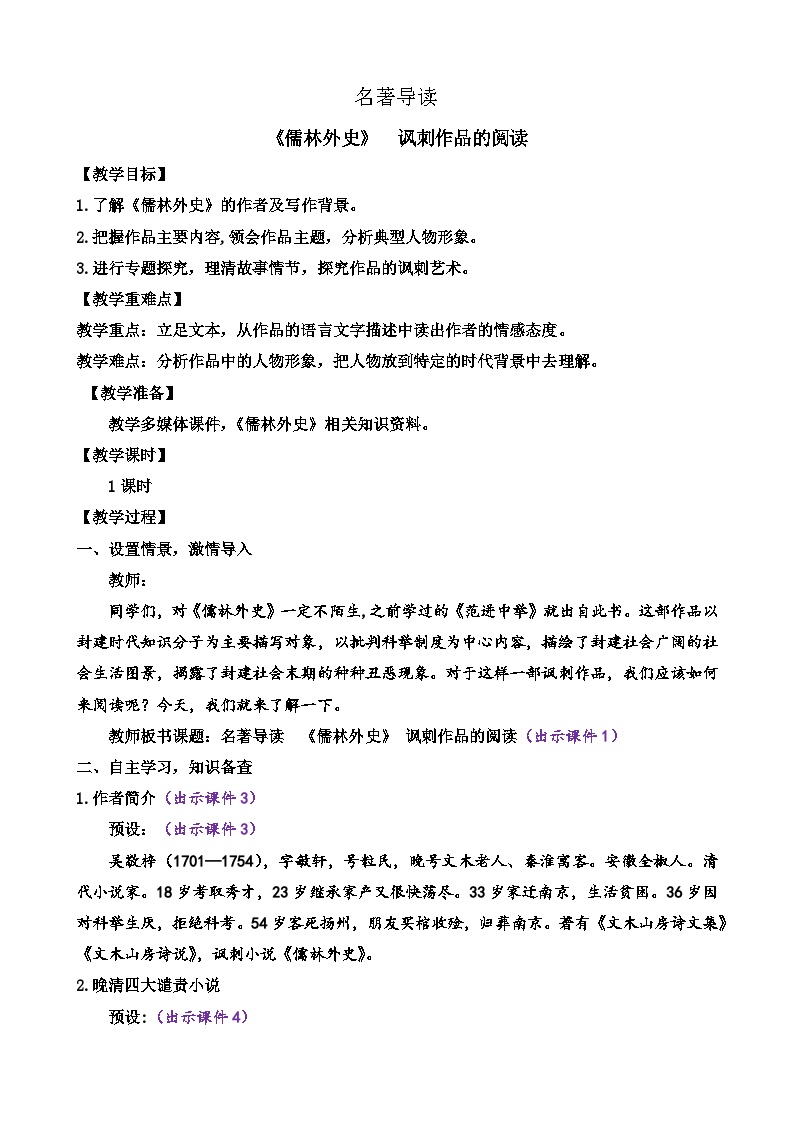 初中语文人教部编版九年级下册第三单元名著导读 《儒林外史》：讽刺作品的阅读精品课后复习题