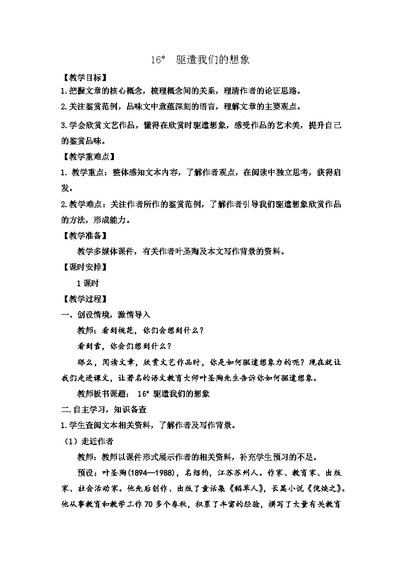 初中语文人教部编版九年级下册驱遣我们的想象优秀同步练习题