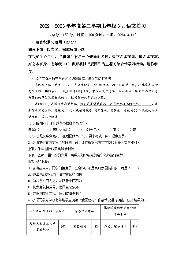 2022-2023学年江苏省宿迁市沭阳县七年级下学期3月月考语文试卷第1页