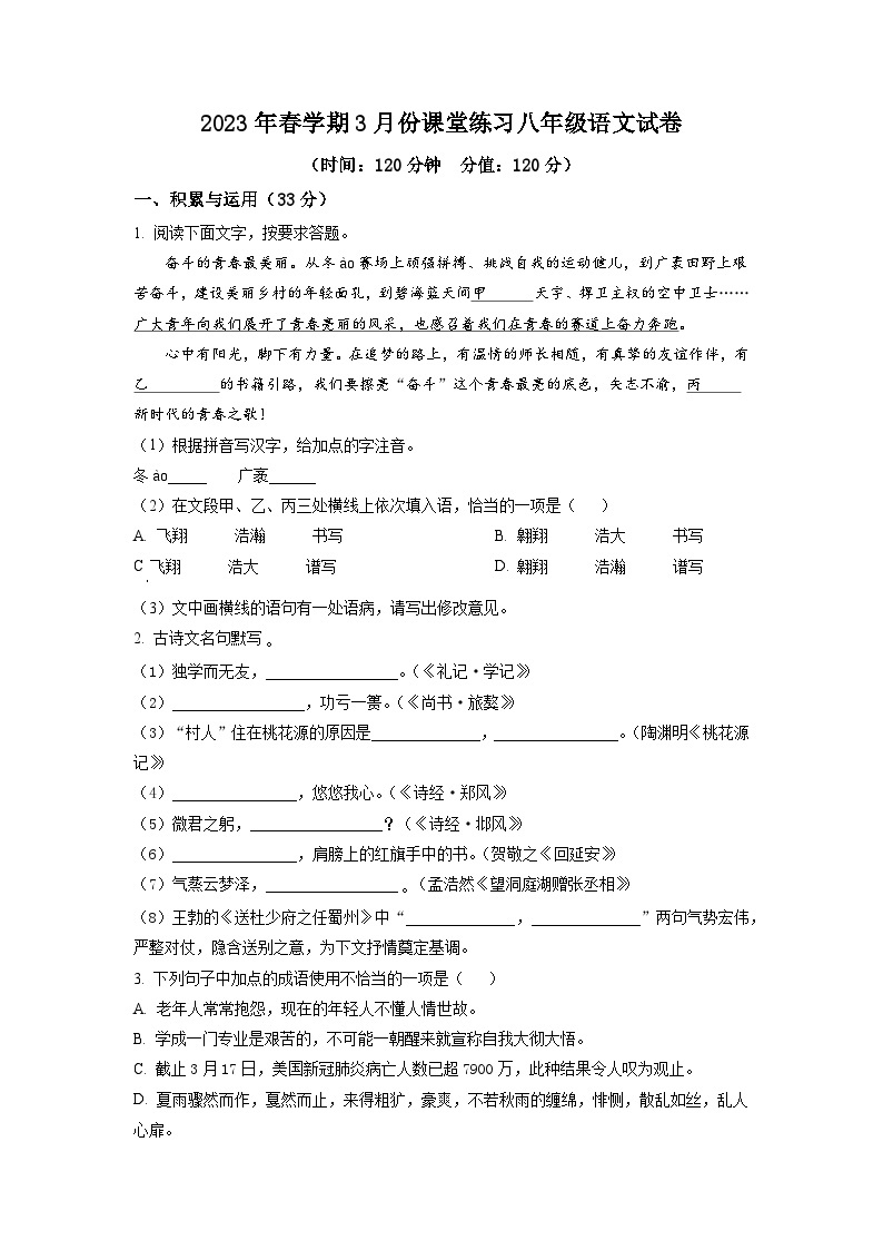 2022-2023学年江苏省盐都区第一共同体八年级下学期第一次月考语文试卷01