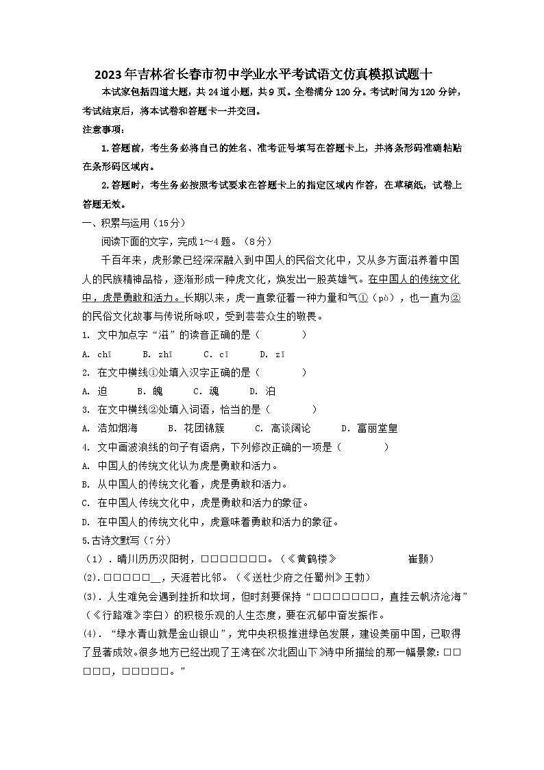2023年吉林省长春市初中学业水平考试语文仿真模拟试题十(学生版)第1页