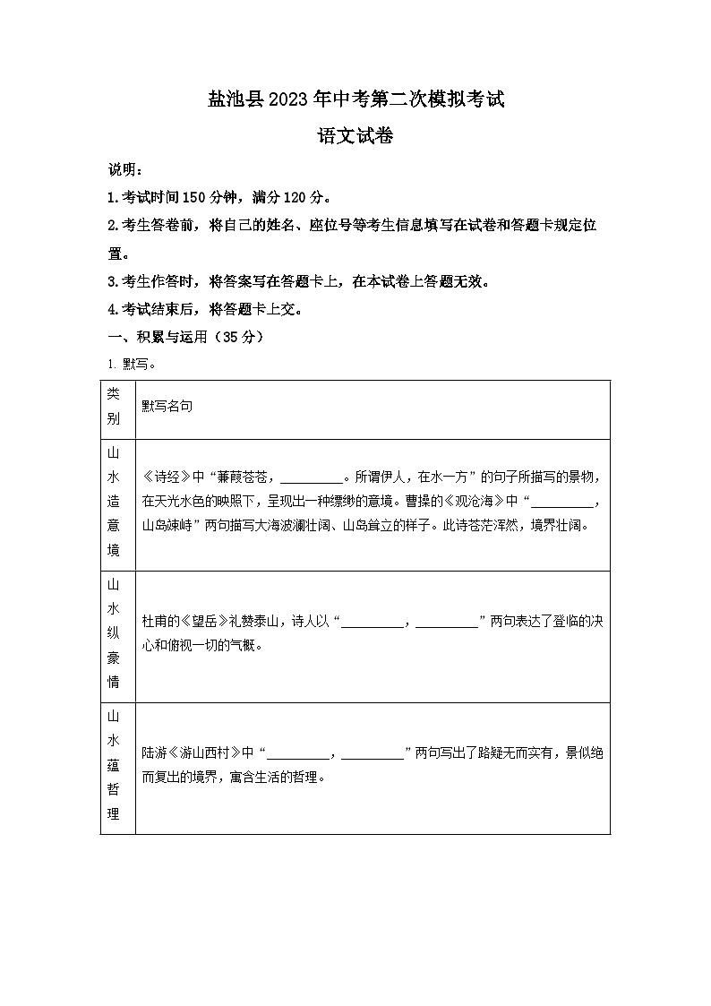 2023年宁夏吴忠市盐池县中考二模语文试题(学生版)01