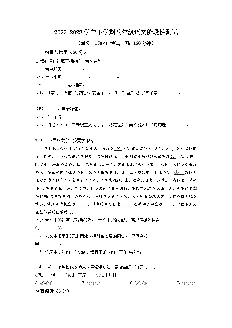 福建省漳州实验中学2022-2023学年八年级下学期月考语文试题(原卷版)01