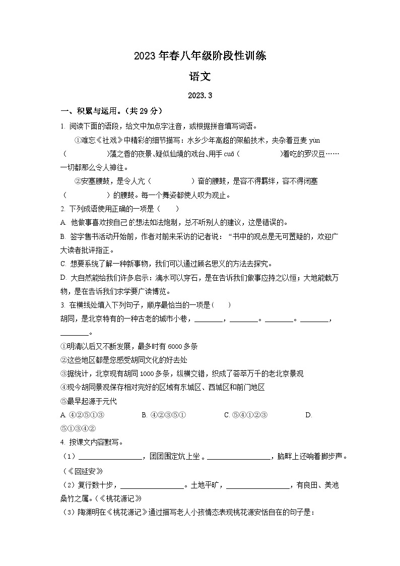 河南省镇平县2022-2023学年八年级下学期第一次月考语文试题（原卷版）01