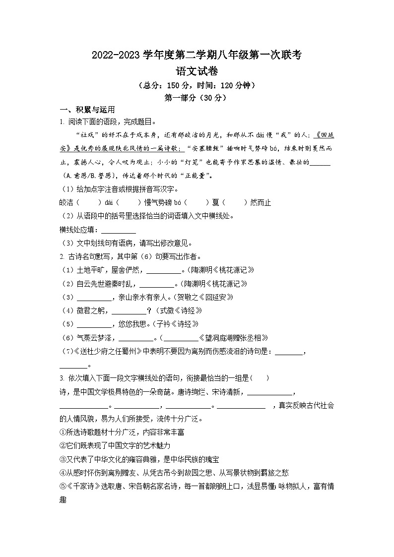 江苏省沭阳县2022-2023学年八年级下学期第一次月考语文试题(原卷版)第1页