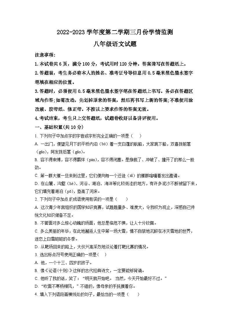 山东省金乡县2022-2023学年八年级3月月考语文试题第1页