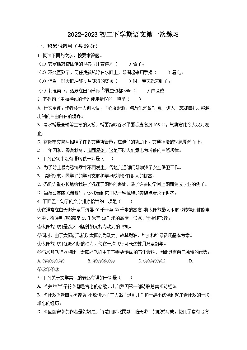江蘇省江陰市文林中學(xué)、祝塘第二中學(xué)2022-2023學(xué)年八年級下學(xué)期第一次月考語文試題（原卷版） (1)第1頁