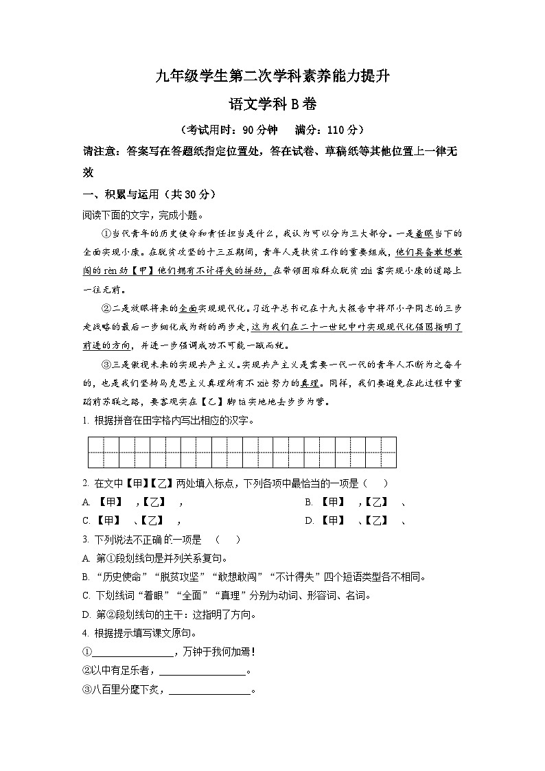 江苏省兴化市2022-2023学年九年级下学期第二次月考语文试卷(B卷)(原卷版)第1页
