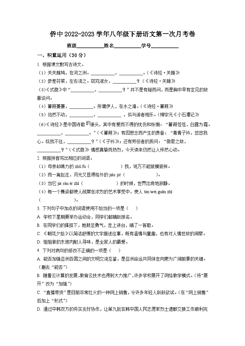 广东省江门市新会华侨中学2022-2023学年(五四学制)八年级下学期第一次月考语文试题(原卷版)第1页