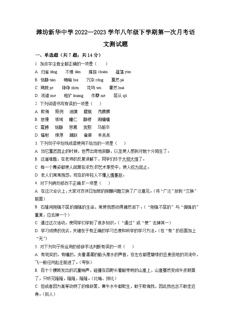山东省潍坊新华中学2022-2023学年八年级下学期第一次月考语文试题（原卷版）01