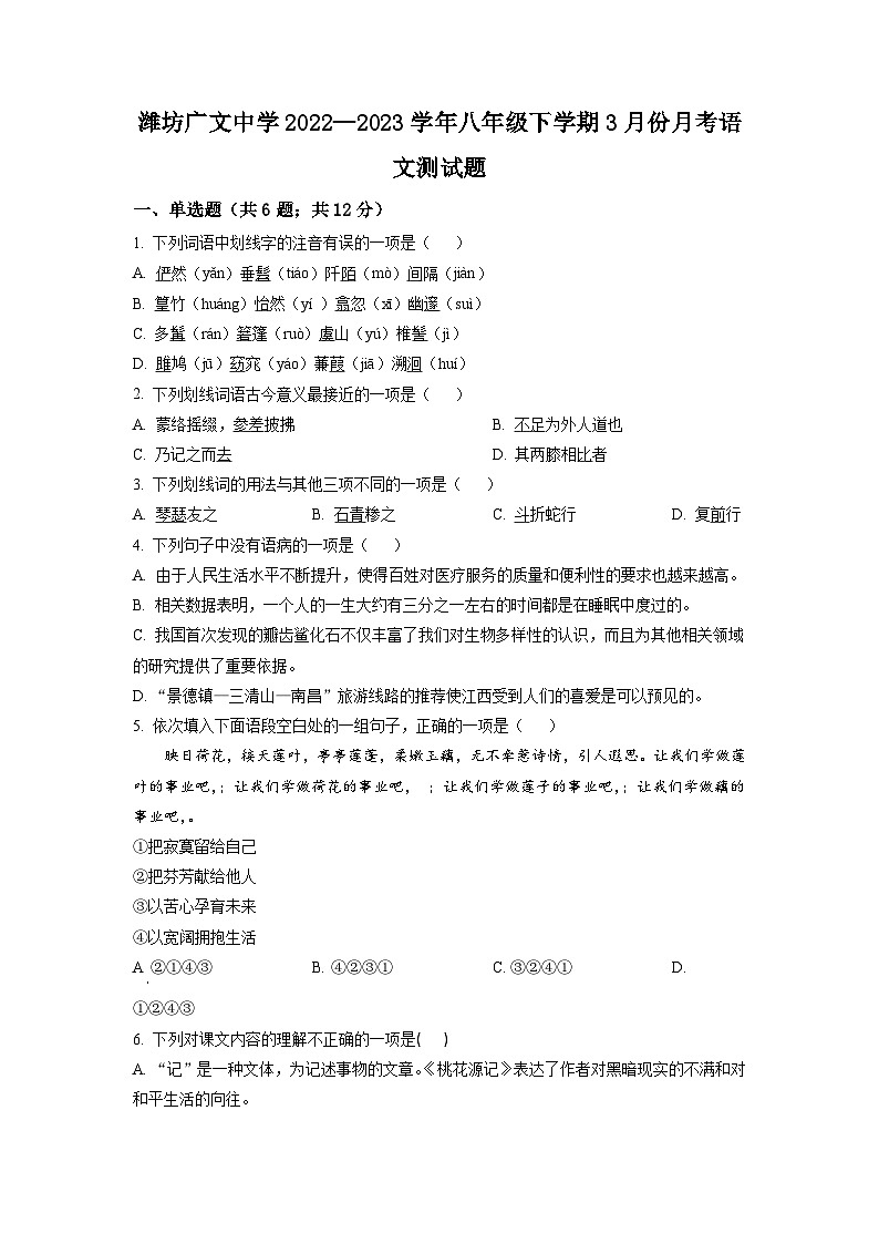 山东省潍坊广文中学2022-2023学年八年级3月月考语文试题(原卷版)第1页