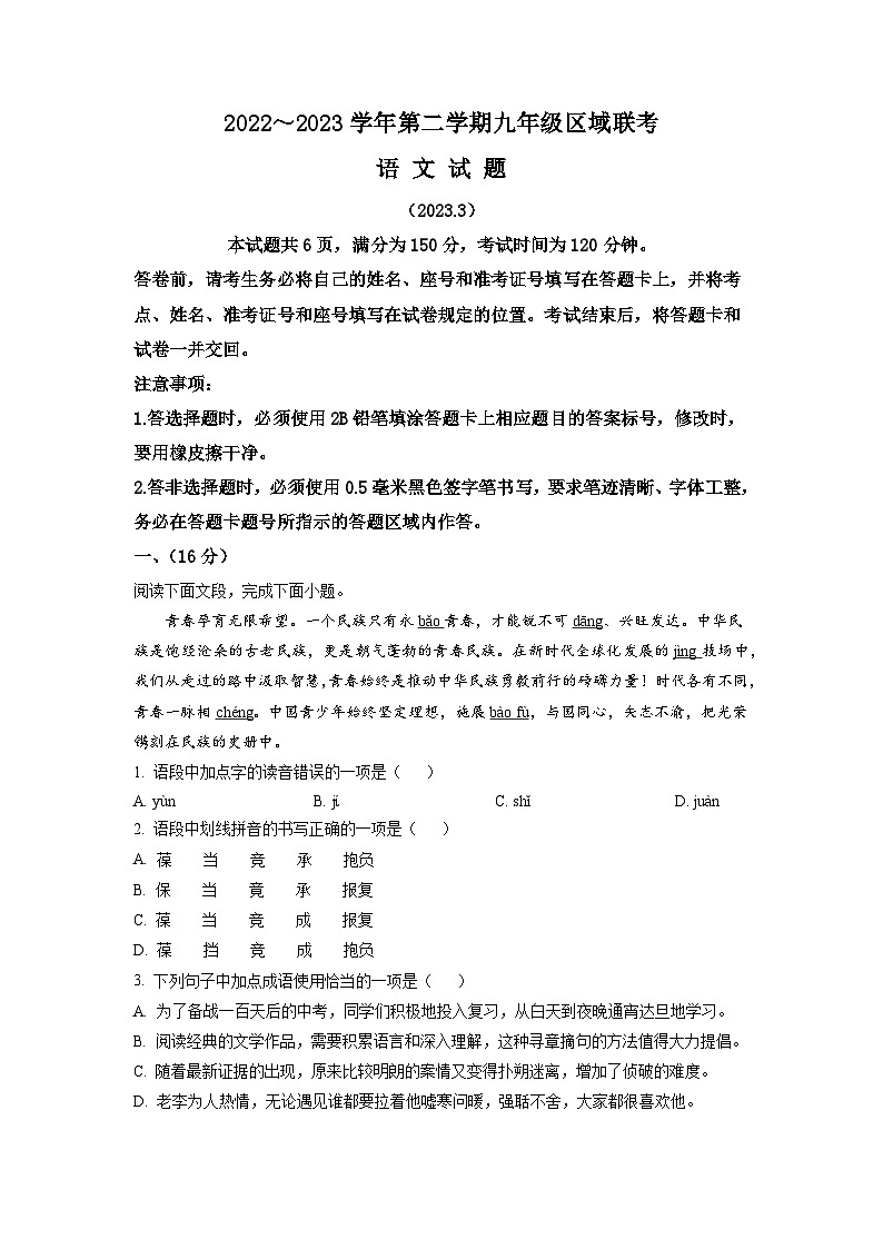 山东省济南市历下区片区2022-2023学年九年级下学期第一次月考语文试题(原卷版)01