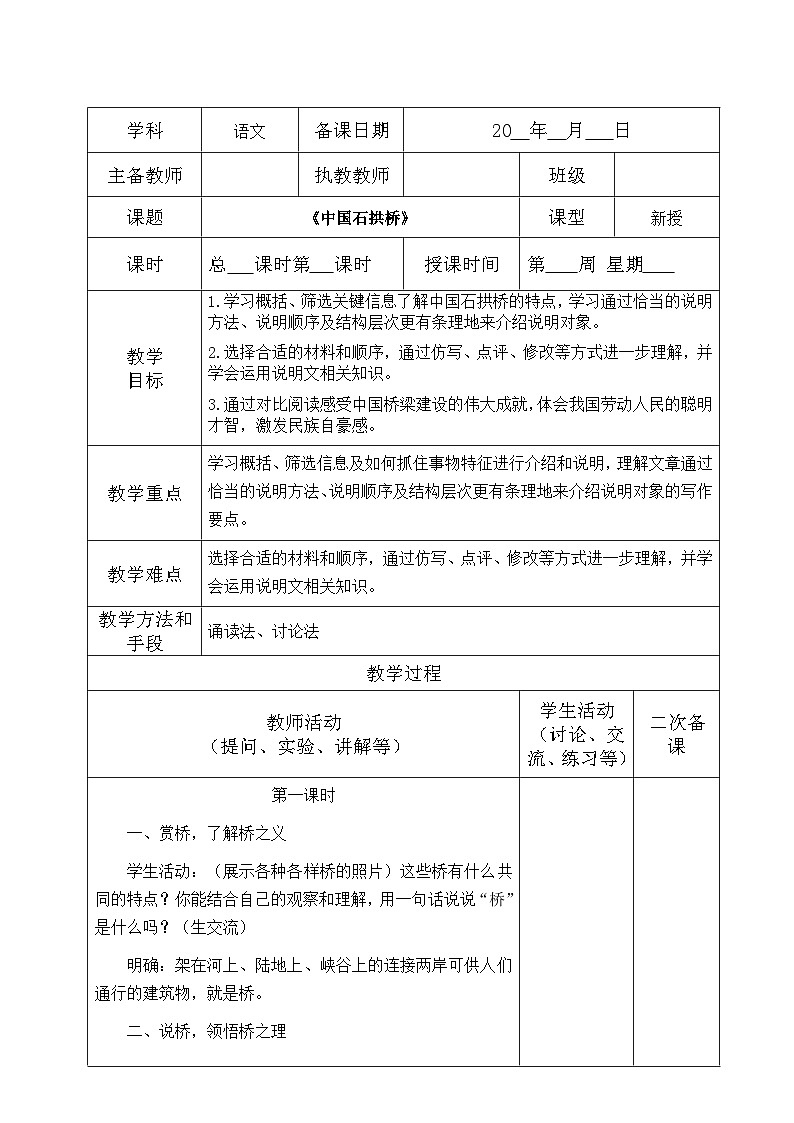 部编版八年级语文上册第五单元阅读《中国石拱桥》教案(集体备课)第1页