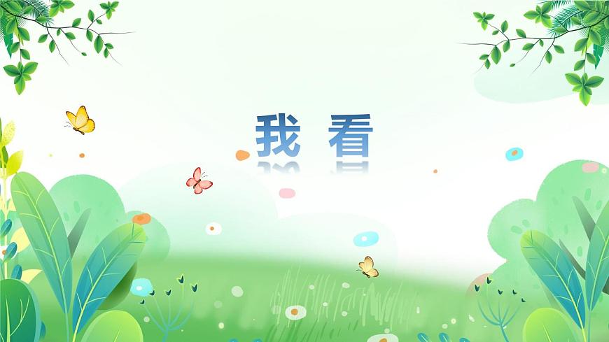 部編版九年級(jí)語(yǔ)文上冊(cè)第一單元學(xué)習(xí)鑒賞《我看》課件（定稿）第1頁(yè)