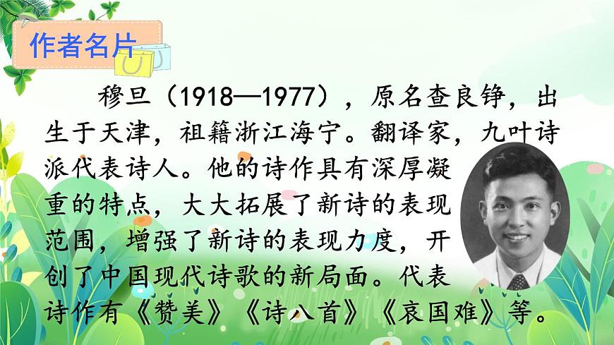 部編版九年級(jí)語(yǔ)文上冊(cè)第一單元學(xué)習(xí)鑒賞《我看》課件（定稿）第6頁(yè)