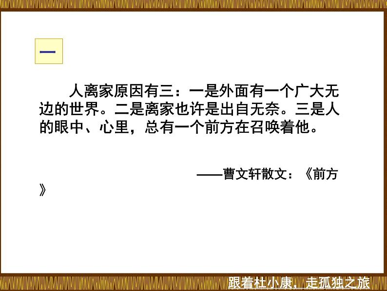 部编版九年级上学期语文第四单元阅读《孤独之旅》课件(定稿)第3页