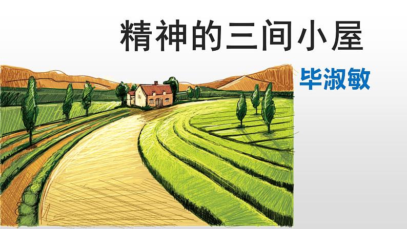 部编版九年级语文上册第二单元阅读《精神的三间小屋》课件(集体备课)第1页