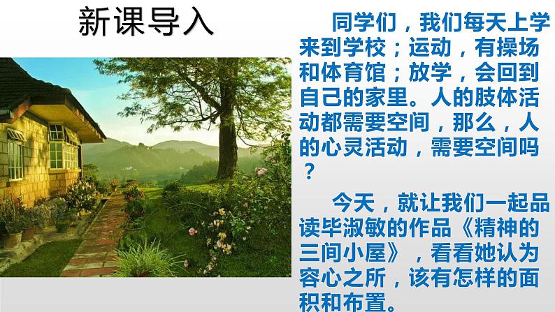 部编版九年级语文上册第二单元阅读《精神的三间小屋》课件(集体备课)第2页