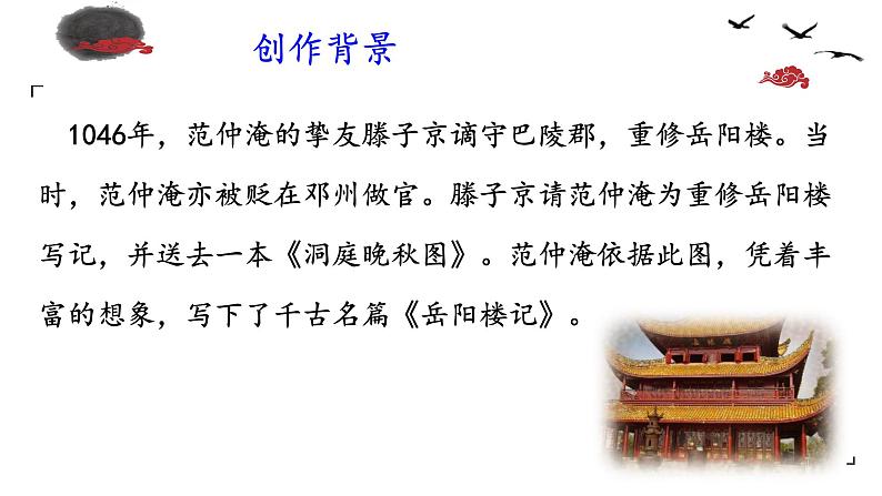 部编版九年级语文上册第三单元阅读《岳阳楼记》课件(定稿)第5页