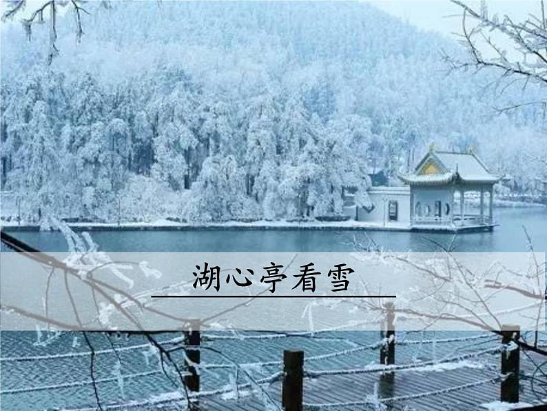 部编版九年级语文上学期第三单元阅读《湖心亭看雪》课件(定稿)第1页