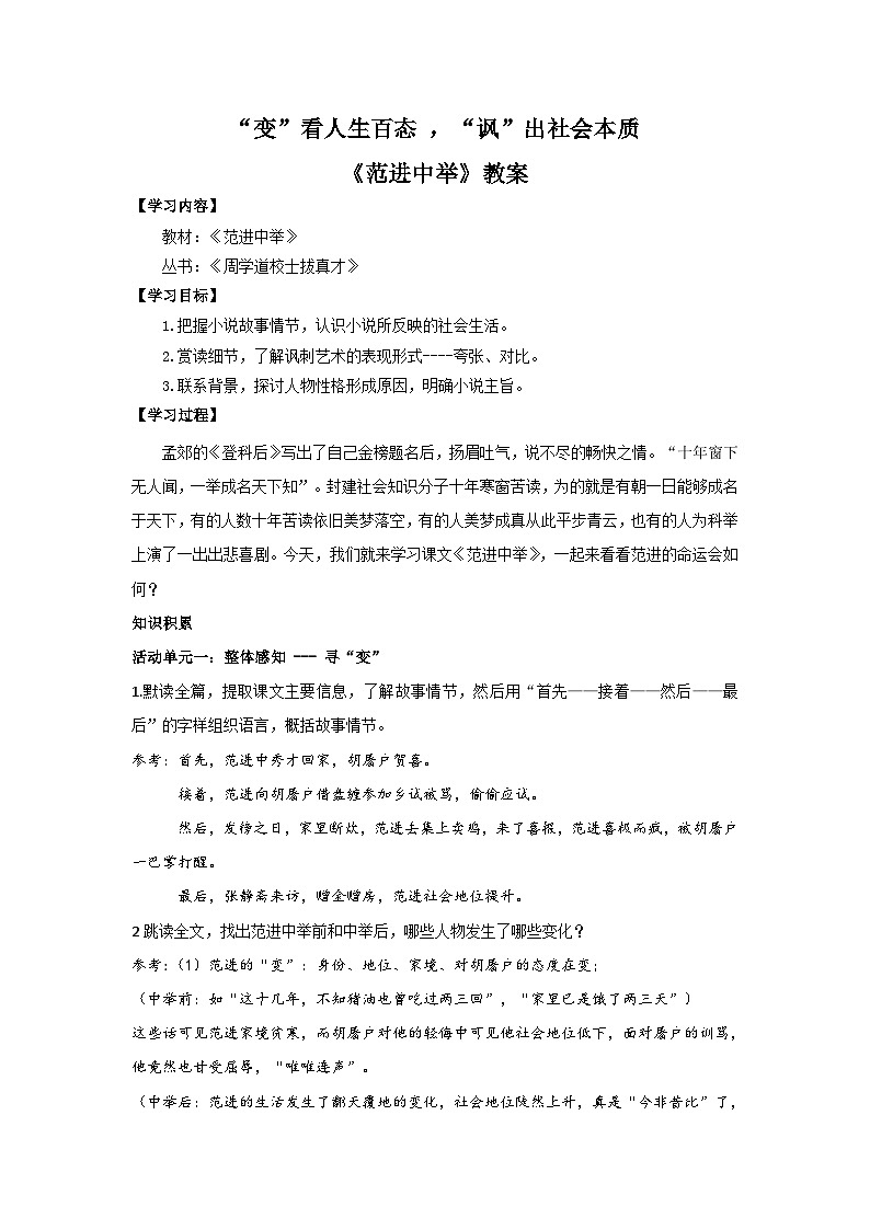部编版九年级语文上册第六单元阅读《范进中举》教案(集体定稿)第1页
