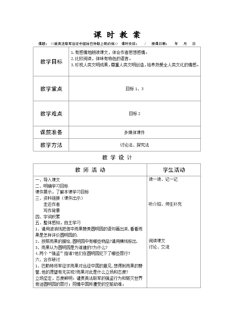 部编版九年级语文上册第二单元阅读《就英法联军远征中国给巴特勒上尉的信》教案（定稿）