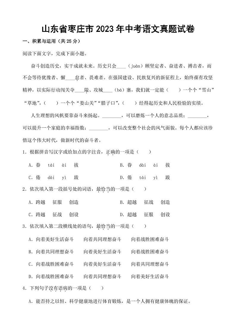 山东省枣庄市2023年中考语文真题试卷(附答案)01