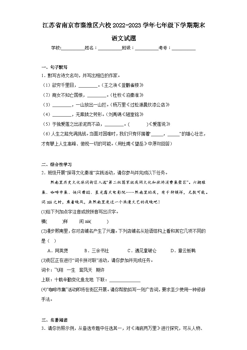 江苏省南京市秦淮区六校2022-2023学年七年级下学期期末语文试题(含答案)第1页