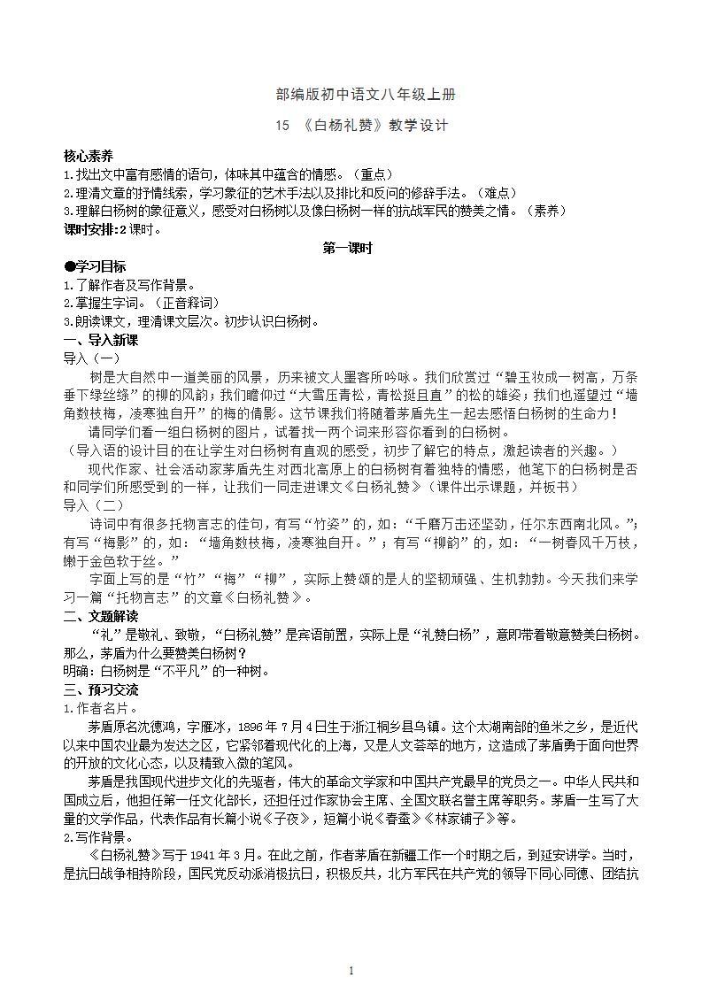 【核心素养】部编版初中语文八年级上册15《白杨礼赞》 课件+教案+同步测试（含答案）+导学案（师生版）01