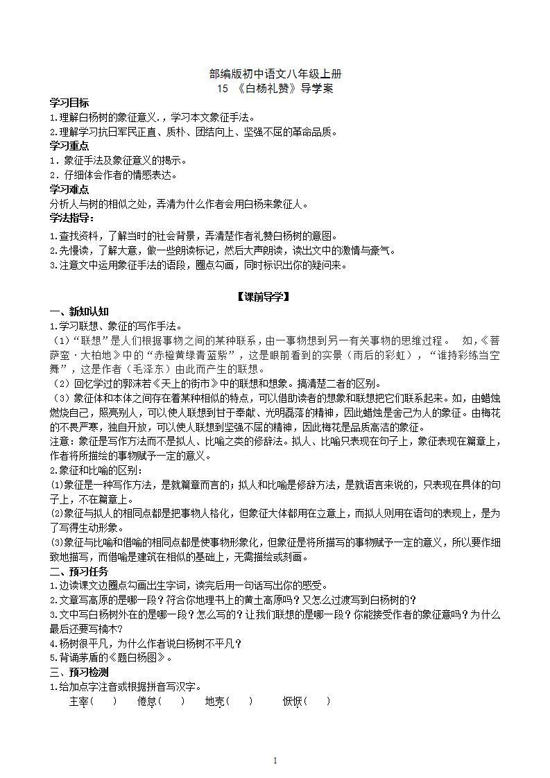 【核心素养】部编版初中语文八年级上册15《白杨礼赞》 课件+教案+同步测试（含答案）+导学案（师生版）01