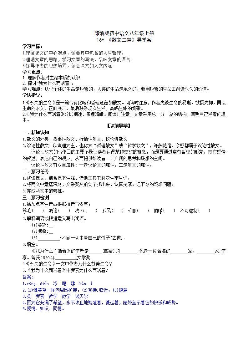 【核心素养】部编版初中语文八年级上册16《 散文二篇》 课件+教案+导学案（师生版）+同步测试（含答案）01