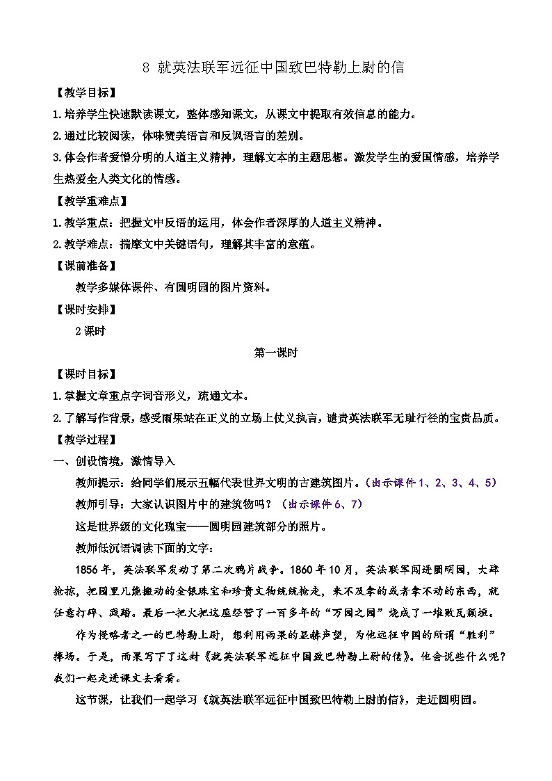 部编版九上语文 8 就英法联军远征中国致巴特勒上尉的信 教案第1页