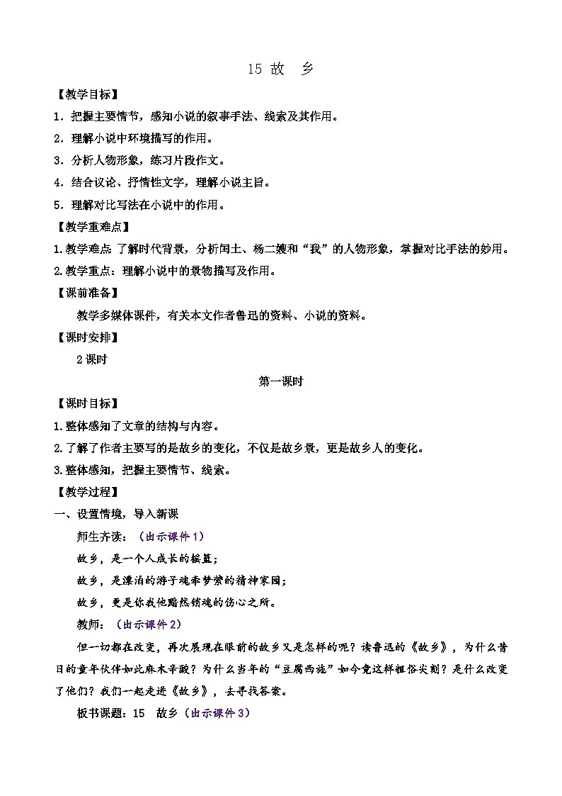 部编版九上语文 15 故乡 教案01