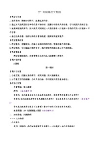 初中语文人教部编版九年级上册刘姥姥进大观园优秀教学设计